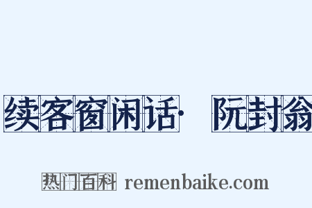 续客窗闲话·阮封翁是什么意思的图片
